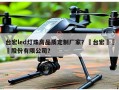 台宏led灯珠高品质定制厂家？煙台宏遠養業股份有限公司？