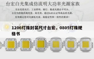 1206灯珠封装尺寸台宏，0805灯珠规格书