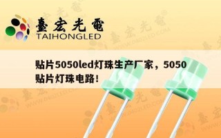 贴片5050led灯珠生产厂家，5050贴片灯珠电路！