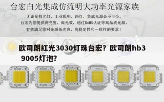 欧司朗红光3030灯珠台宏？欧司朗hb3 9005灯泡？
