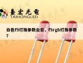 白色f5灯珠参数台宏，f5rgb灯珠参数？