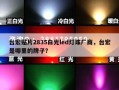 台宏贴片2835白光led灯珠厂商，台宏是哪里的牌子？