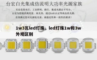 1w3瓦led灯珠，led灯珠1w和3w外观区别