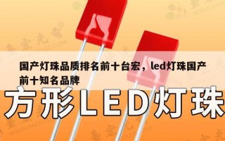 国产灯珠品质排名前十台宏，led灯珠国产前十知名品牌