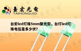 台宏led灯珠5mm聚光型，台灯led灯珠电压是多少伏？