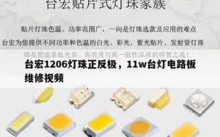 台宏1206灯珠正反极，11w台灯电路板维修视频