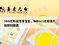 940红外线灯珠台宏，940nm红外线灯珠照射距离