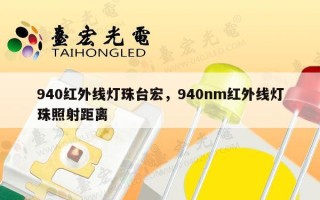 940红外线灯珠台宏，940nm红外线灯珠照射距离