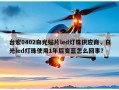 台宏0402白光贴片led灯珠供应商，白光led灯珠使用1年后变蓝怎么回事？