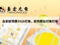 台宏欧司朗3528灯珠，欧司朗台灯换灯珠！
