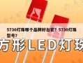 5730灯珠哪个品牌好台宏？5730灯珠型号？