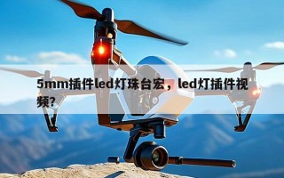 5mm插件led灯珠台宏，led灯插件视频？