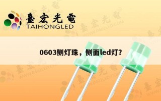 0603侧灯珠，侧面led灯？
