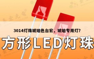 3014灯珠琥珀色台宏，琥珀专用灯？