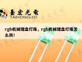rgb机械键盘灯珠，rgb机械键盘灯珠怎么拆！