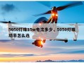 5050灯珠15w电流多少，5050灯珠功率怎么选