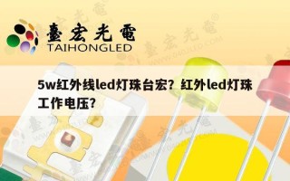 5w红外线led灯珠台宏？红外led灯珠工作电压？
