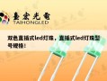 双色直插式led灯珠，直插式led灯珠型号规格！