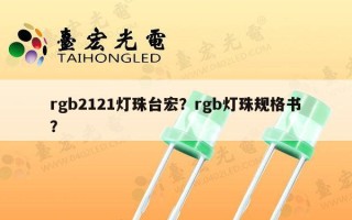 rgb2121灯珠台宏？rgb灯珠规格书？