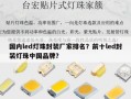 国内led灯珠封装厂家排名？前十led封装灯珠中国品牌？