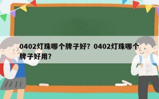 0402灯珠哪个牌子好？0402灯珠哪个牌子好用？