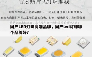 国产LED灯珠高端品牌，国产led灯珠哪个品牌好？