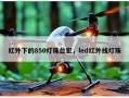 红外下的850灯珠台宏，led红外线灯珠