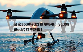 台宏3030led灯珠规格书，yg3986led台灯电路板？
