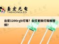 台宏1206rgb灯珠？台灯更换灯珠板视频？