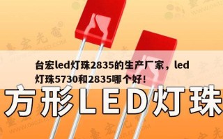 台宏led灯珠2835的生产厂家，led灯珠5730和2835哪个好！