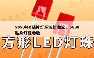5050led贴片灯珠波长台宏，5630贴片灯珠参数