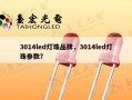 3014led灯珠品牌，3014led灯珠参数？