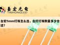 台宏5mm灯珠怎么选，台灯灯珠数量多少合适？
