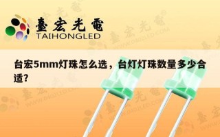 台宏5mm灯珠怎么选，台灯灯珠数量多少合适？