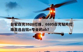 台宏白光3528灯珠，0805白光贴片灯珠首选台铭n专业的ab？