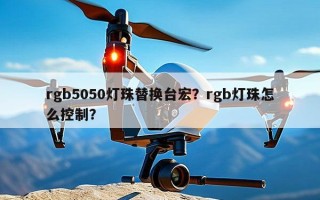 rgb5050灯珠替换台宏？rgb灯珠怎么控制？