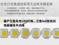 国产三色白光LED灯珠，三色led白光闪烁而暖光不闪烁