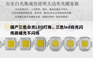 国产三色白光LED灯珠，三色led白光闪烁而暖光不闪烁