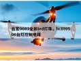 台宏0603全彩led灯珠，hc8t0506台灯控制电路