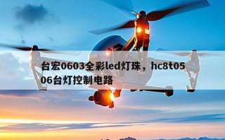 台宏0603全彩led灯珠，hc8t0506台灯控制电路