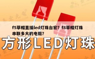 f5草帽直插led灯珠台宏？f8草帽灯珠串联多大的电阻？