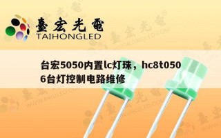 台宏5050内置lc灯珠，hc8t0506台灯控制电路维修