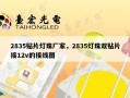 2835贴片灯珠厂家，2835灯珠双贴片接12v的接线图