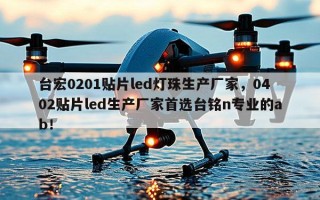 台宏0201贴片led灯珠生产厂家，0402贴片led生产厂家首选台铭n专业的ab！