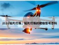 2121贴片灯珠，贴片灯珠的规格型号百科