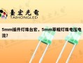 5mm插件灯珠台宏，5mm草帽灯珠电压电流？