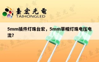 5mm插件灯珠台宏，5mm草帽灯珠电压电流？
