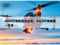 4014灯珠侧发光台宏，4014灯珠参数一览表