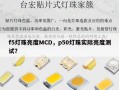 f5灯珠亮度MCD，p50灯珠实际亮度测试？