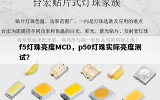 f5灯珠亮度MCD，p50灯珠实际亮度测试？
